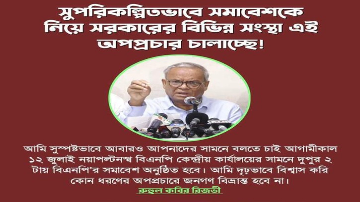 সুপরিকল্পিতভাবে সমাবেশকে নিয়ে সরকারের বিভিন্ন সংস্থা এই অপপ্রচার চালাচ্ছে!